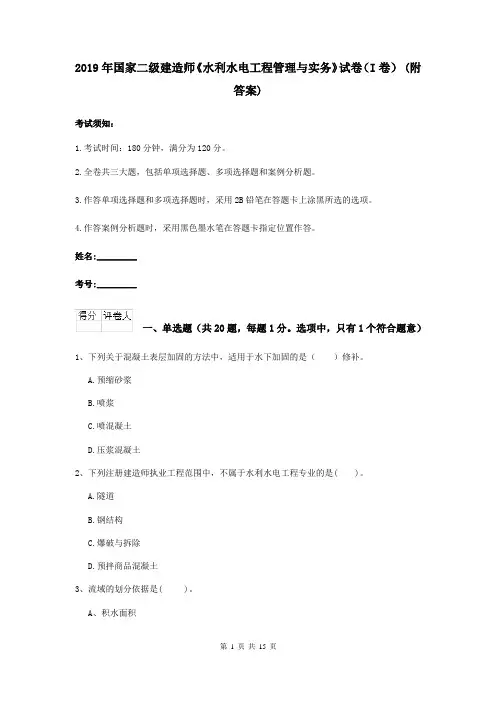 2019年国家二级建造师《水利水电工程管理与实务》试卷(I卷) (附答案)