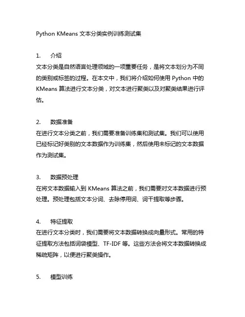 python kmeans文本分类实例训练测试集