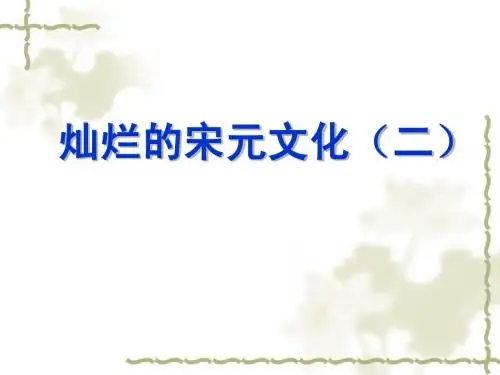第十四课_灿烂的宋元文化(二)