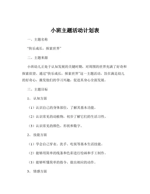 小班主题活动计划表