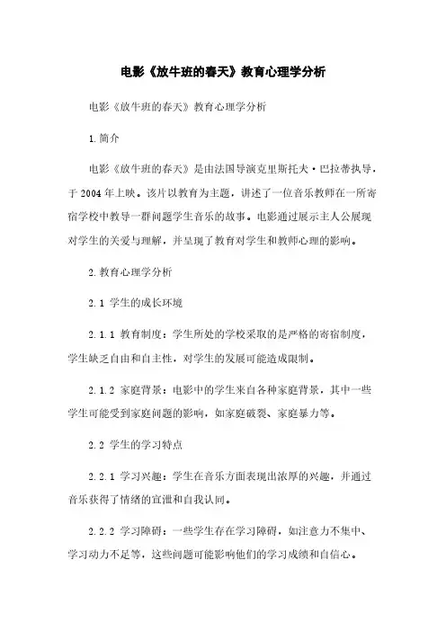 电影《放牛班的春天》教育心理学分析