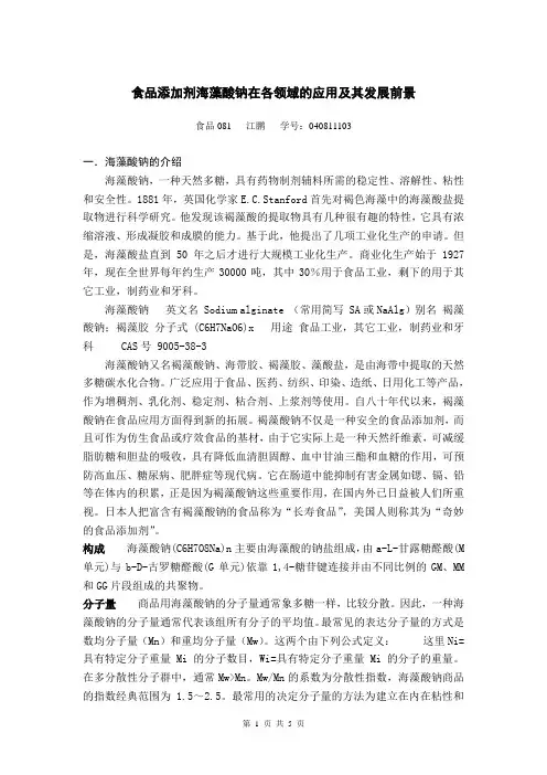 添加剂海藻酸钠在各领域的应用及其发展前景