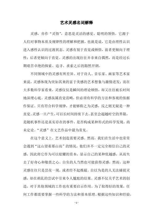 艺术灵感名词解释