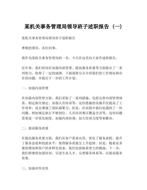 某机关事务管理局领导班子述职报告 (一)