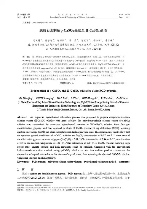 脱硫石膏制备γ-CaSO_(4)晶须及Ⅱ-CaSO_(4)晶须