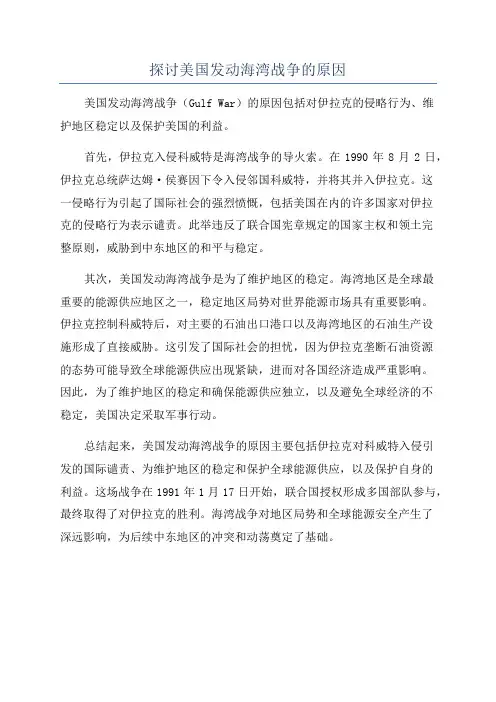 探讨美国发动海湾战争的原因