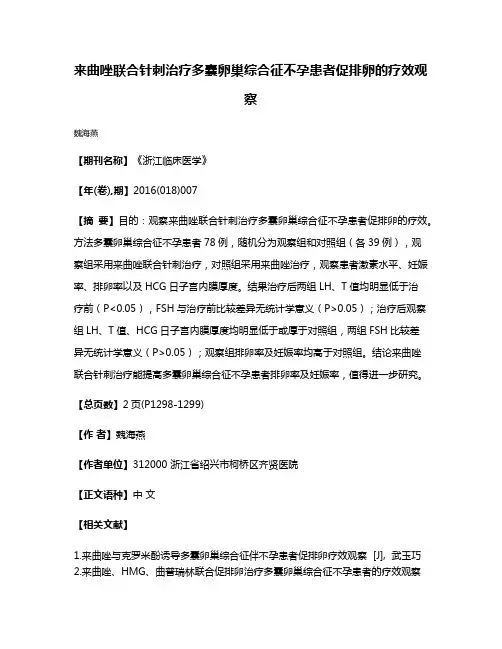 来曲唑联合针刺治疗多囊卵巢综合征不孕患者促排卵的疗效观察