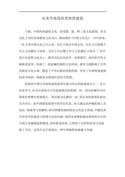 从美学角度欣赏钟塔建筑