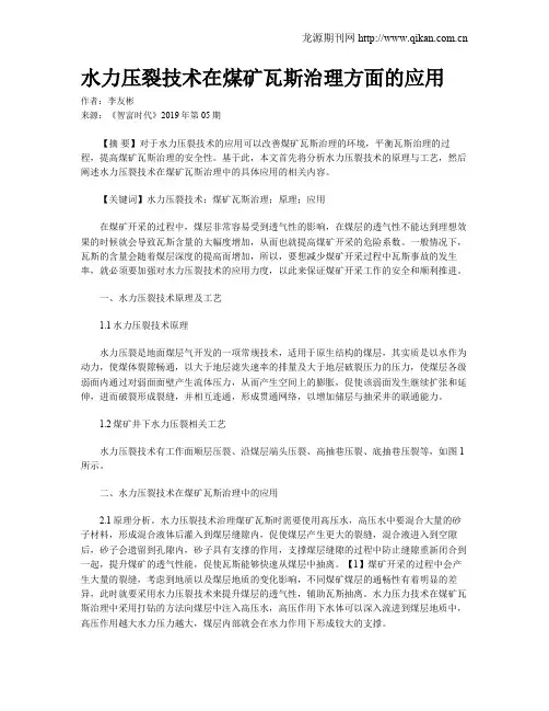 水力压裂技术在煤矿瓦斯治理方面的应用