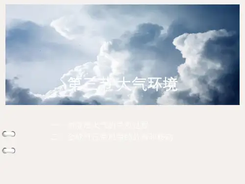高中地理 必修一湘教版2.3《大气环境》 (共30张ppt)