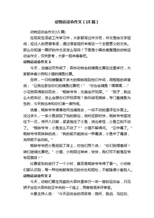动物运动会作文（15篇）