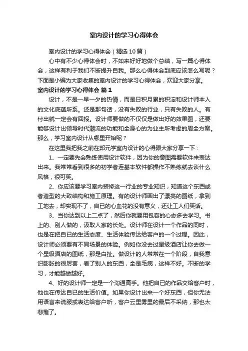 室内设计的学习心得体会