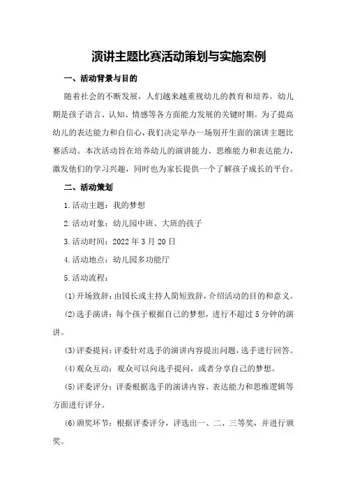 演讲主题比赛活动策划与实施案例
