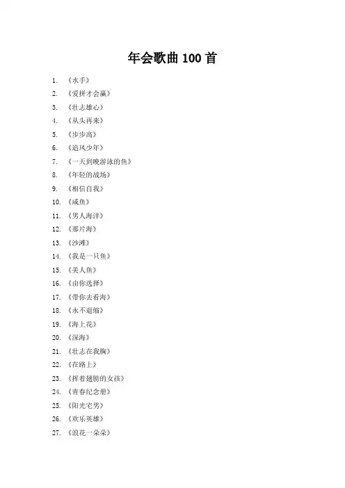 年会歌曲100首