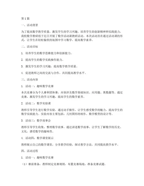 数学活动课教研简报(3篇)