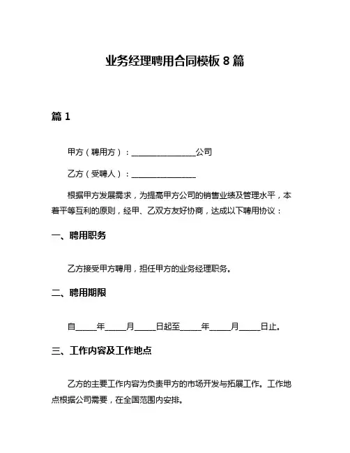 业务经理聘用合同模板8篇