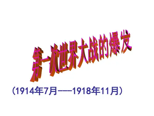 第21课《第一次世界大战的爆发》课件