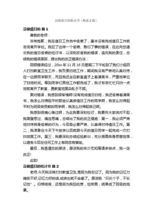 没做值日的检讨书（精选3篇）