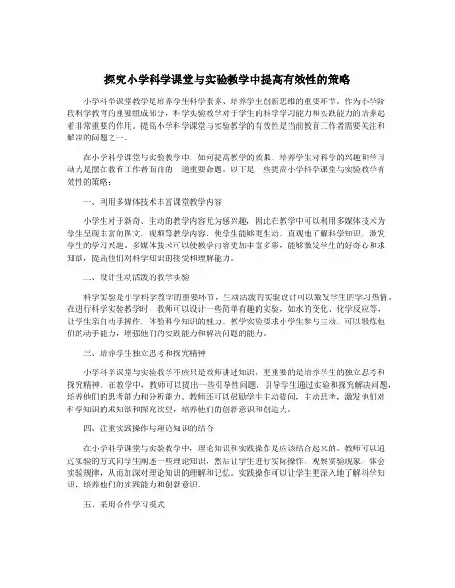 探究小学科学课堂与实验教学中提高有效性的策略