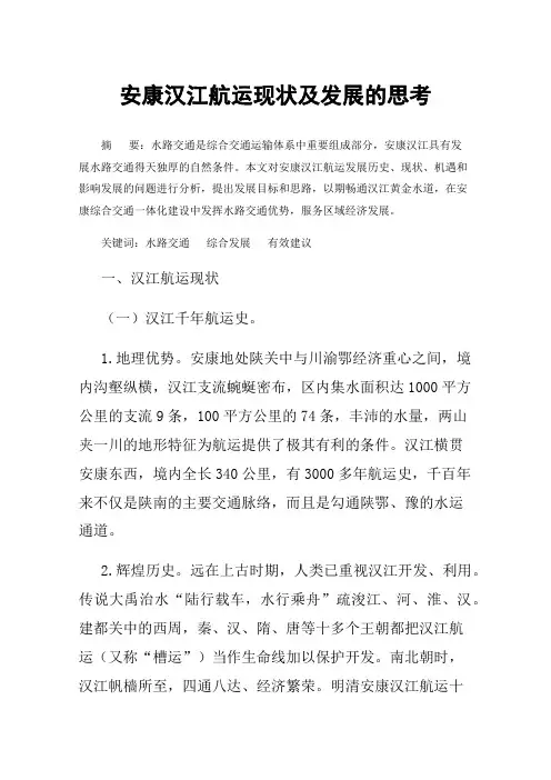 安康汉江航运现状及发展的思考