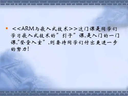 arm与嵌入式技术培训课件第1章