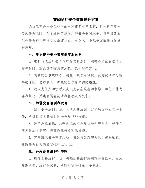 某烧结厂安全管理提升方案