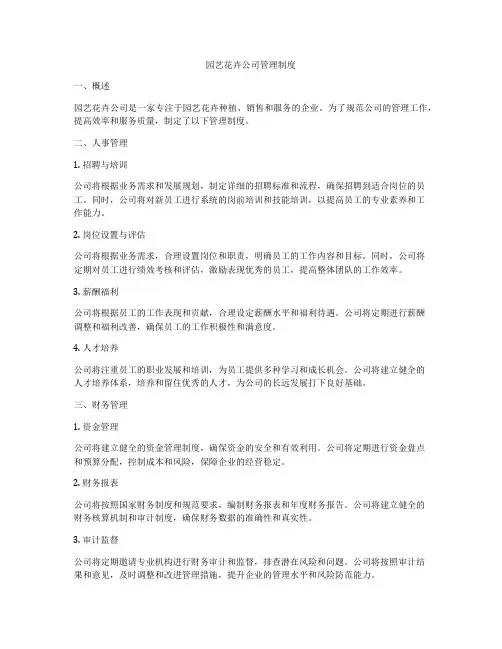 园艺花卉公司管理制度