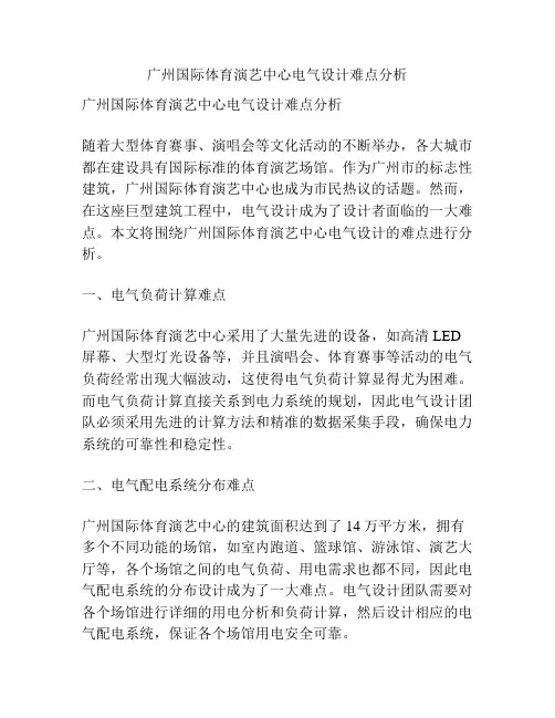 广州国际体育演艺中心电气设计难点分析