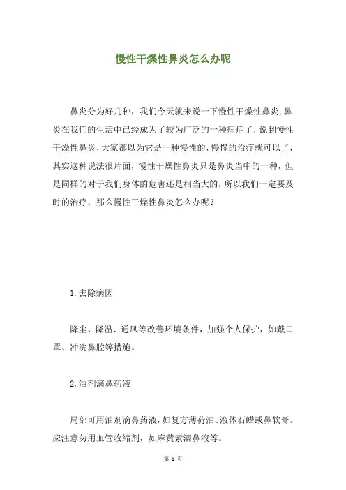 慢性干燥性鼻炎怎么办呢