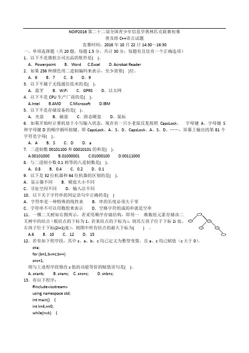 NOIP2016信息学奥赛普及组初赛C++试题及答案 较完美版