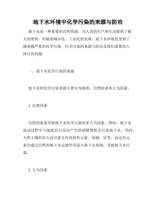 地下水环境中化学污染的来源与防治