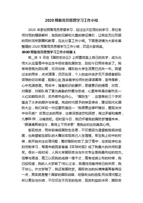 2020预备党员思想学习工作小结