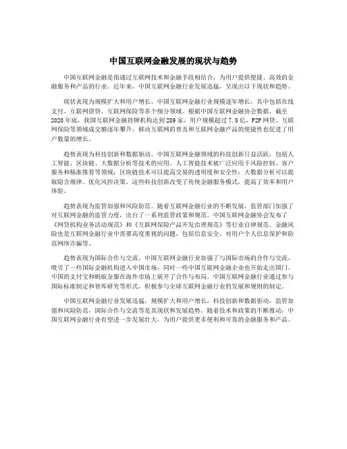 中国互联网金融发展的现状与趋势