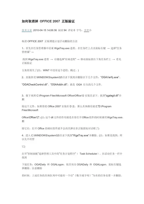 如何取消掉 OFFICE 2007 正版验证