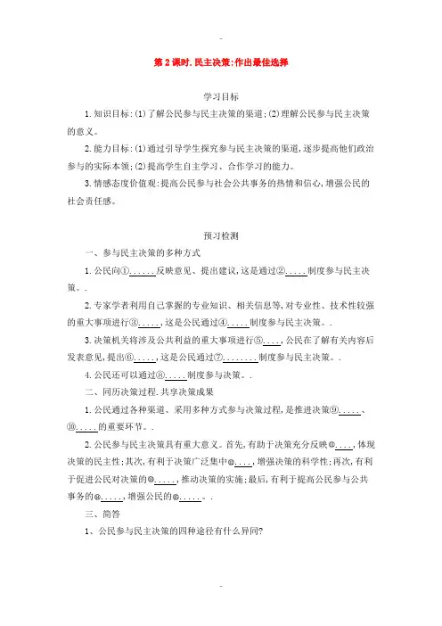 精选人教版高中政治必修二 2.2民主决策：作出最佳选择导学案