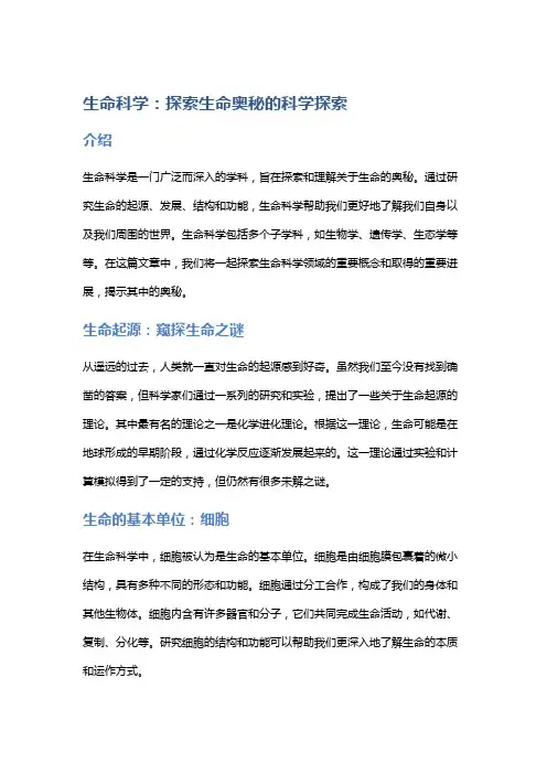 生命科学：探索生命奥秘的科学探索
