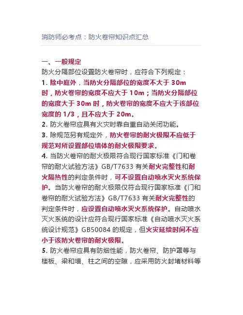 消防师必考点：防火卷帘知识点汇总