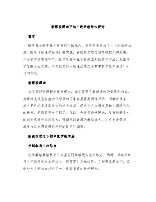 新课改理念下初中数学教学法研讨