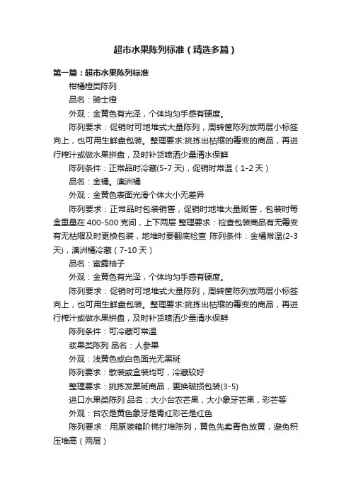 超市水果陈列标准（精选多篇）