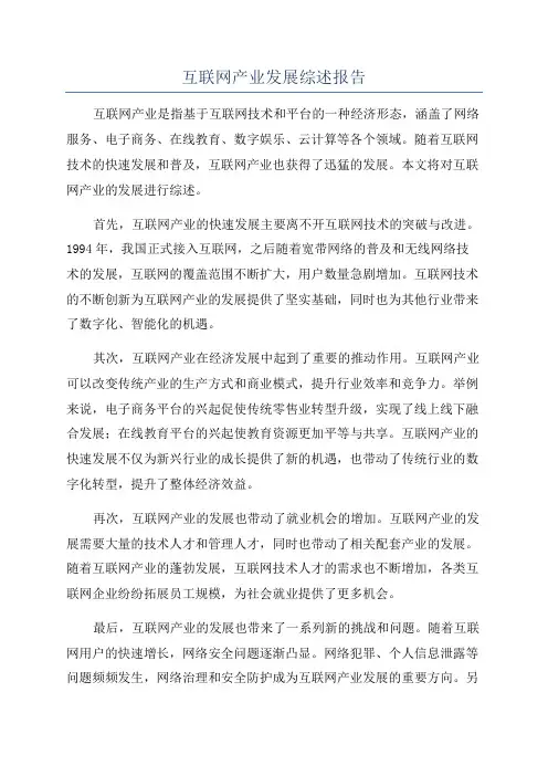 互联网产业发展综述报告