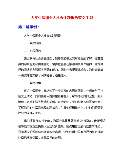 大学生假期个人社会实践报告范文7篇