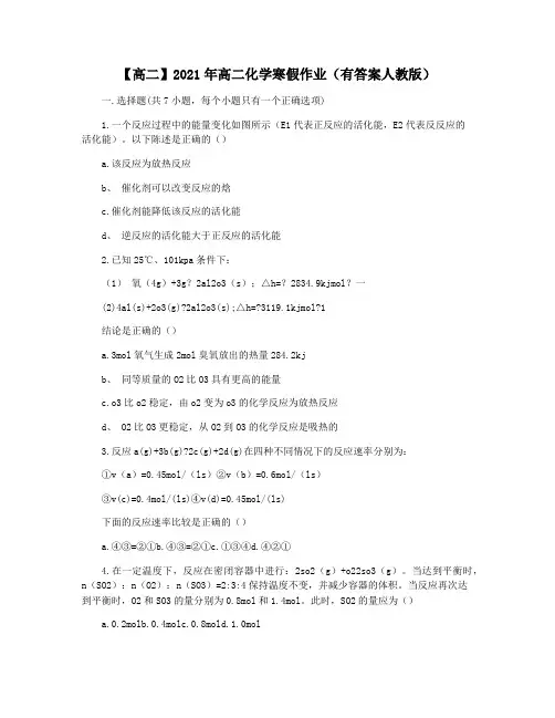 【高二】2021年高二化学寒假作业(有答案人教版)