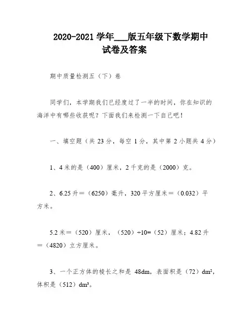 2020-2021学年___版五年级下数学期中试卷及答案