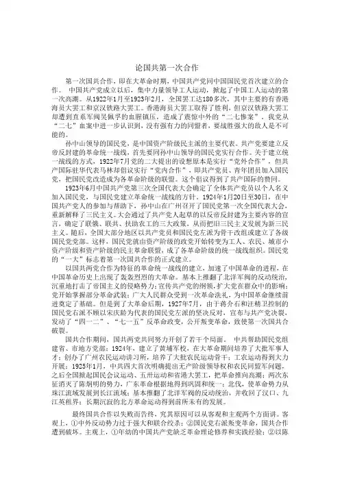 论国共第一次合作
