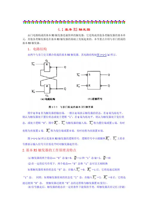 数字电路基础_D04-01基本RS触发器