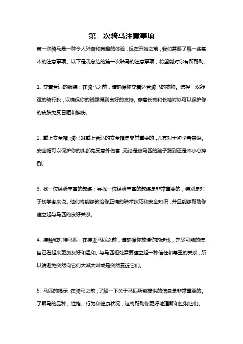 第一次骑马注意事项
