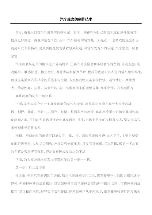 汽车座套的制作技术