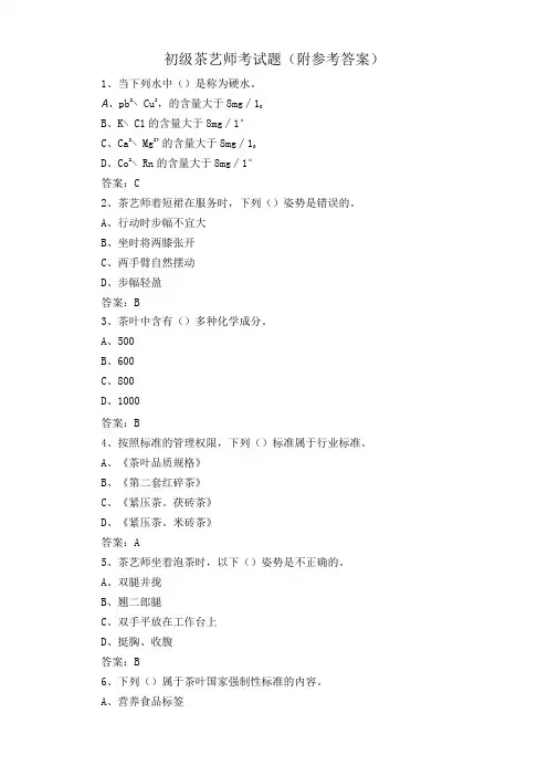 初级茶艺师考试题附参考答案