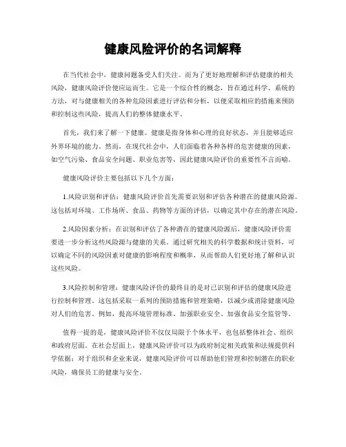 健康风险评价的名词解释