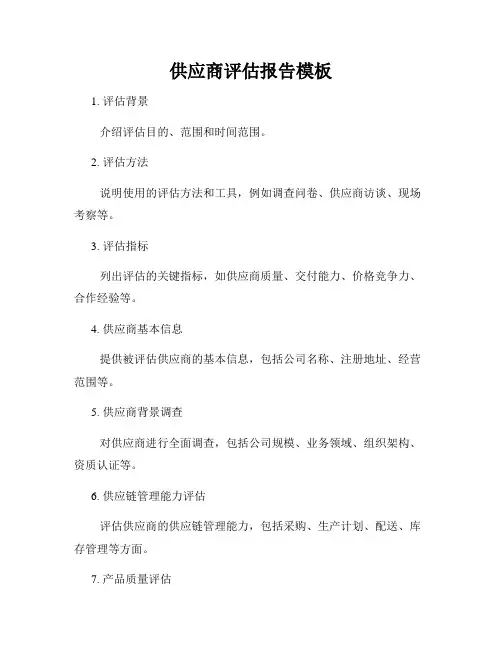 供应商评估报告模板